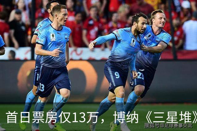 首日票房仅13万，博纳《三星堆》扑街了，AI电影真没必要硬上院线