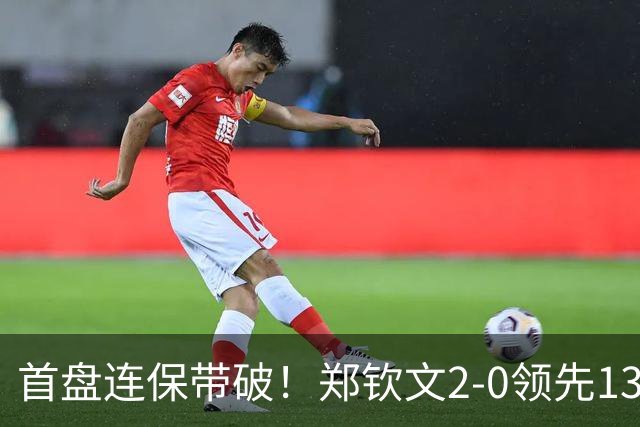 首盘连保带破！郑钦文2-0领先13号种子：连得6分送ACE，兑现第2个破发点！
