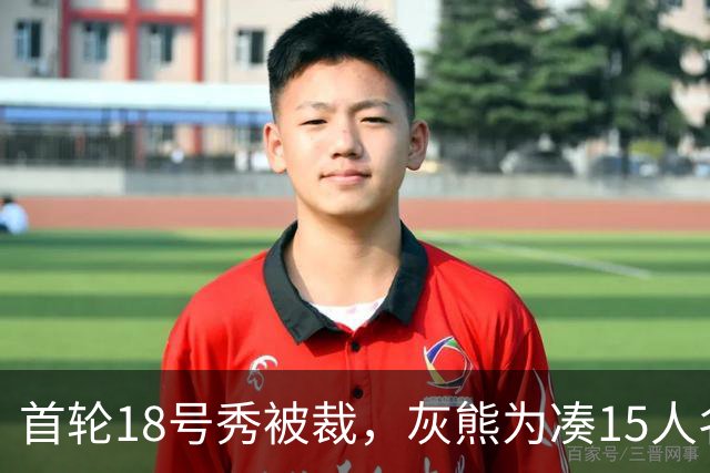 首轮18号秀被裁，灰熊为凑15人名单放弃他