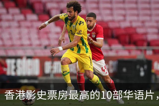 香港影史票房最高的10部华语片，《无间道》才排第9，榜首居然是它？