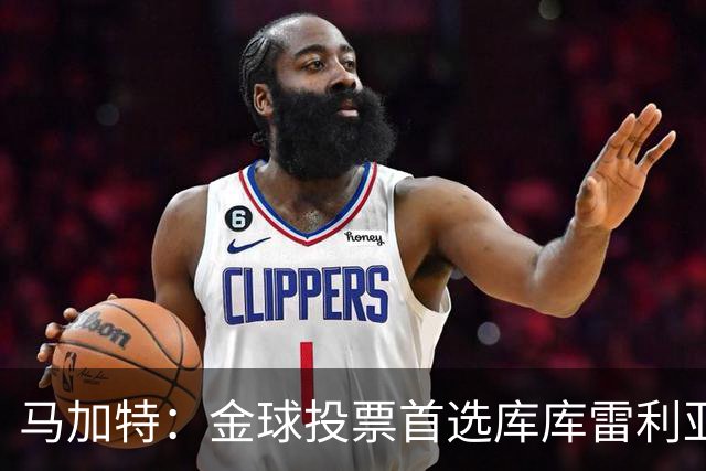马加特：金球投票首选库库雷利亚，他是一名世界级左后卫