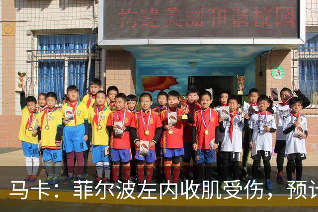马卡：菲尔波左内收肌受伤，预计缺席3周