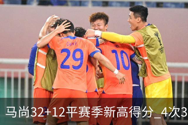 马尚32+12平赛季新高得分 4次30+成广东真大腿