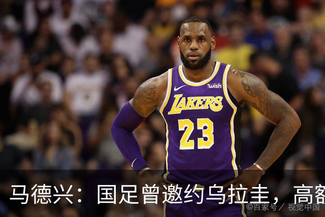 马德兴：国足曾邀约乌拉圭，高额出场费 + 怕惨败双重顾虑最终放弃