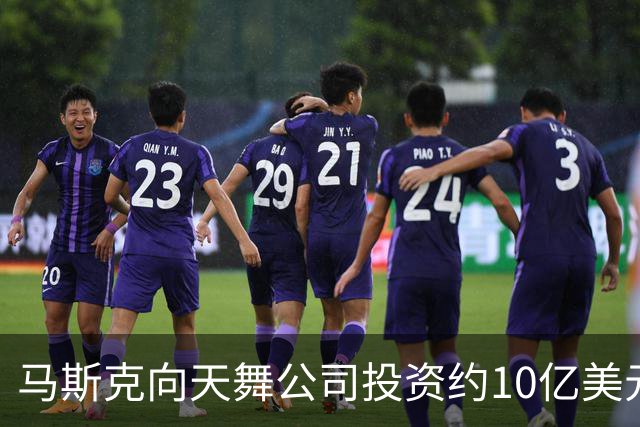 马斯克向天舞公司投资约10亿美元 天舞债务规模接近800亿美元