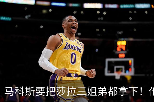 马科斯要把莎拉三姐弟都拿下！他要调查前特使，释放了危险的信号