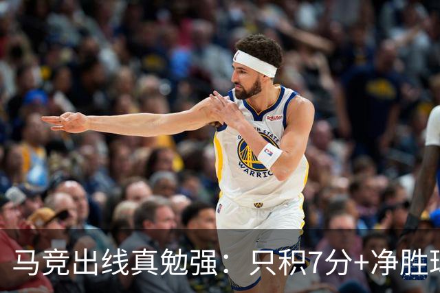 马竞出线真勉强：只积7分+净胜球负数+只领先37分钟