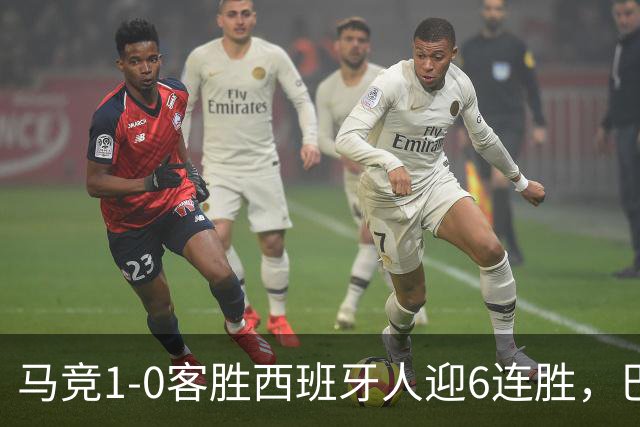 马竞1-0客胜西班牙人迎6连胜，巴埃纳远射制胜，略伦特远射中框
