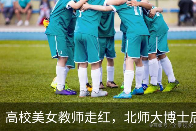 高校美女教师走红，北师大博士后：我是被动红的，账号都没开