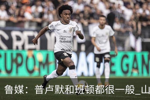 鲁媒：普卢默和班顿都很一般 山东需要提前做好更换小外援的准备