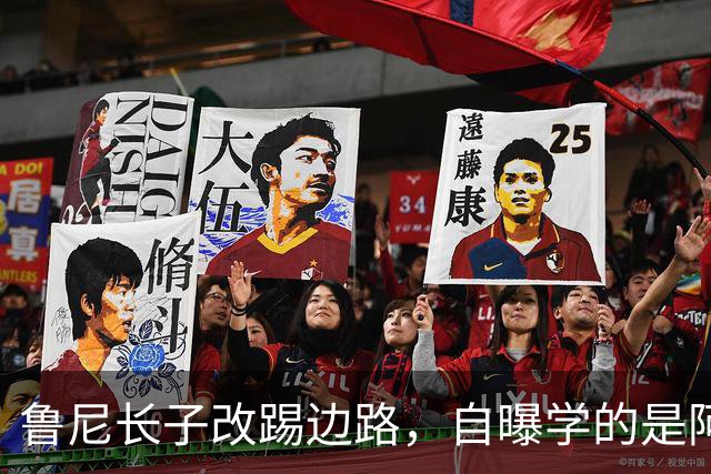 鲁尼长子改踢边路，自曝学的是阿森纳那套