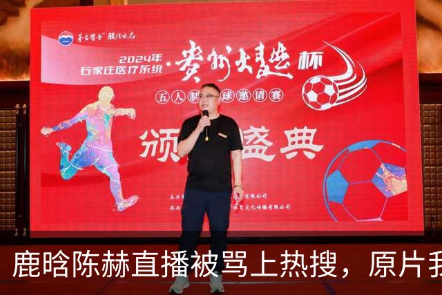 鹿晗陈赫直播被骂上热搜，原片我看了三遍说点实话