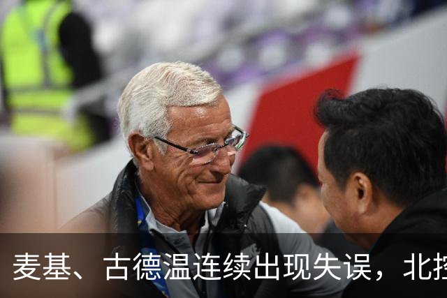 麦基、古德温连续出现失误，北控领先4分打停上海