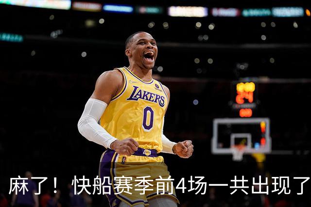 麻了！快船赛季前4场一共出现了多达94次失误