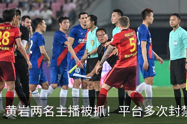 黄岩两名主播被抓！平台多次封禁账号，两人频繁更换小号继续开播