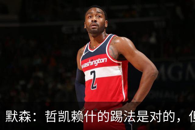 默森：哲凯赖什的踢法是对的，但他面对塔尔科夫斯基很艰难