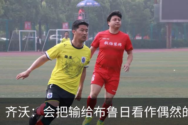 齐沃：会把输给布鲁日看作偶然的插曲，不能把输球放大成悲剧