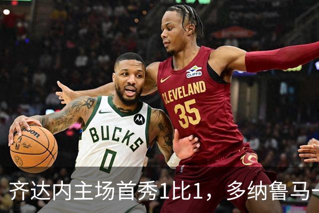 齐达内主场首秀1比1，多纳鲁马一人挡下法国胜利