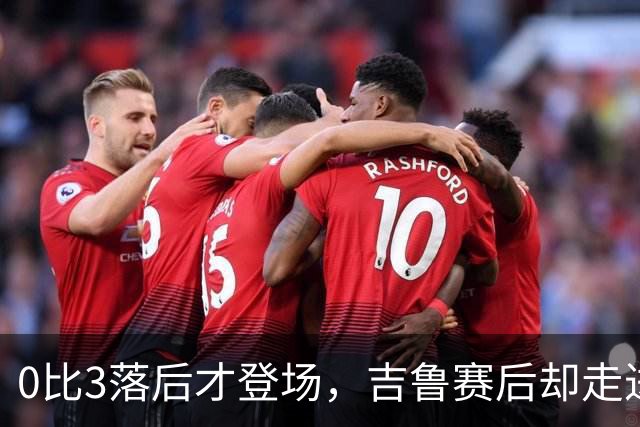 0比3落后才登场，吉鲁赛后却走进了阿森纳更衣室