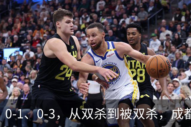 0-1、0-3，从双杀到被双杀，成都蓉城哪里出问题了？1人必须拿下