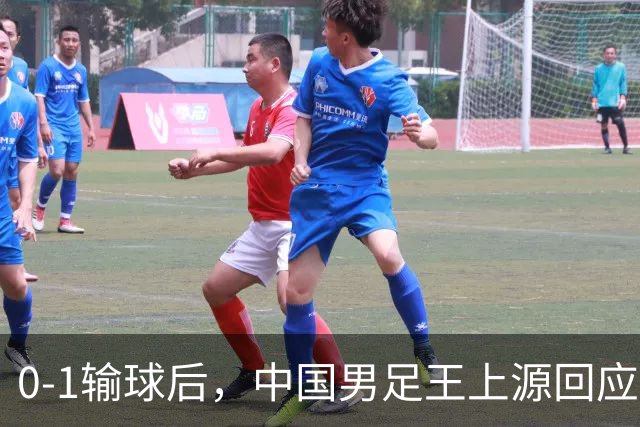 0-1输球后，中国男足王上源回应，邵佳一表态，俄罗斯媒体发声