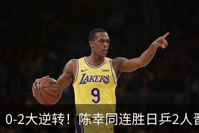 0-2大逆转！陈幸同连胜日乒2人晋级四强，桥本帆乃香因擦边球与裁判争执 同同赛后回应
