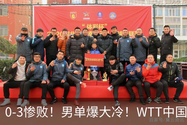 0-3惨败！男单爆大冷！WTT中国大满贯：37岁世界冠军惨遭一轮游！“双打万金油”3-1绝境大逆转，这才是国乒团队信念感！