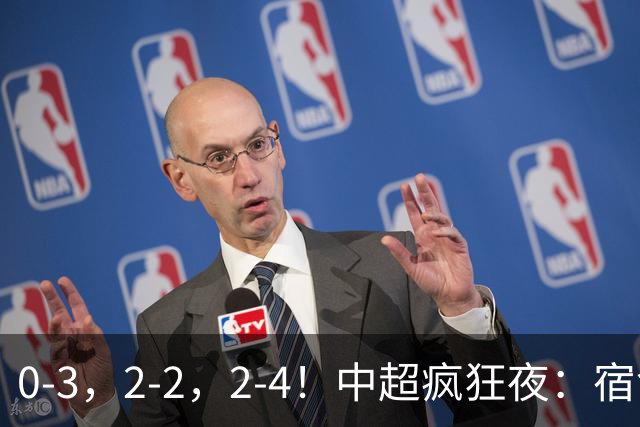 0-3，2-2，2-4！中超疯狂夜：宿命降级，红牌改局，客场逆转，格局全乱了