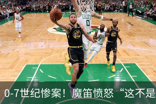 0-7世纪惨案！魔笛愤怒“这不是输球是丢人”，黄金一代彻底谢幕