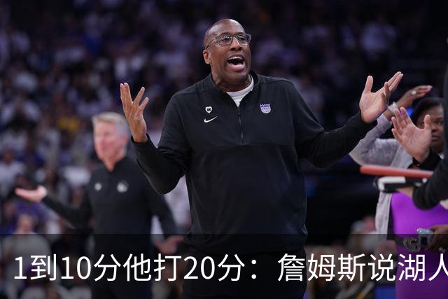 1到10分他打20分：詹姆斯说湖人岁月最放不下这件事