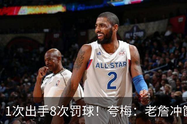 1次出手8次罚球！夸梅：老詹冲筐时谁碰他了？76人罚球将领跑联盟