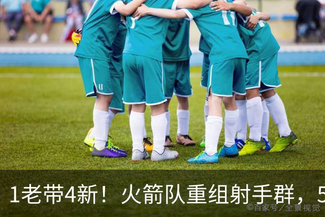 1老带4新！火箭队重组射手群，5悍将投进16记三分，1人复出盘活全队