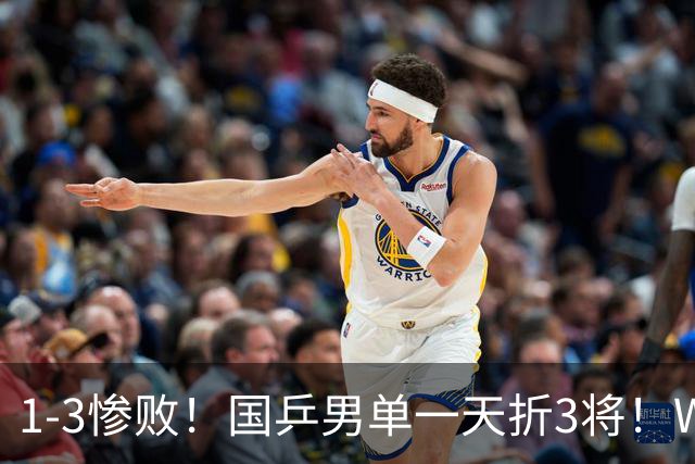 1-3惨败！国乒男单一天折3将！WTT中国大满贯：世界冠军爆冷出局，19岁小将零封复仇，30岁梁靖崑一日双赛！孙颖莎首秀