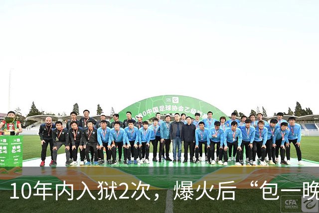 10年内入狱2次，爆火后“包一晚”40万，如今的她过得怎么样？