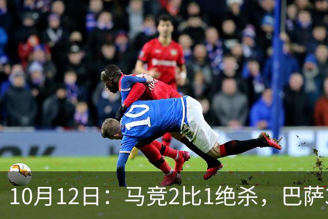 10月12日：马竞2比1绝杀，巴萨3比0，皇马1比0黄潜，西甲积分榜皇马升第3