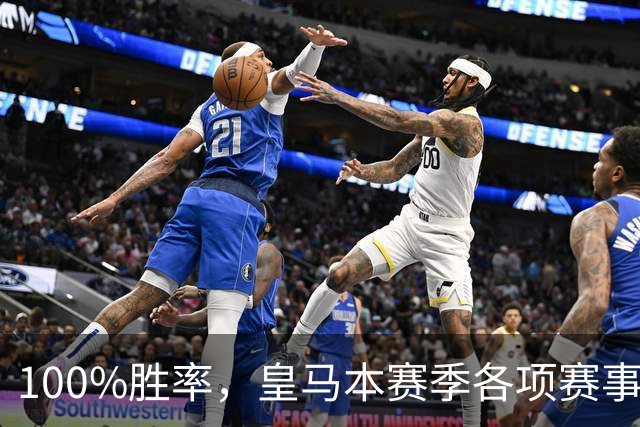 100%胜率，皇马本赛季各项赛事5个主场全部取胜