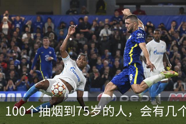 100个抽烟到75岁的人，会有几个得肺癌？答案让很多人沉默
