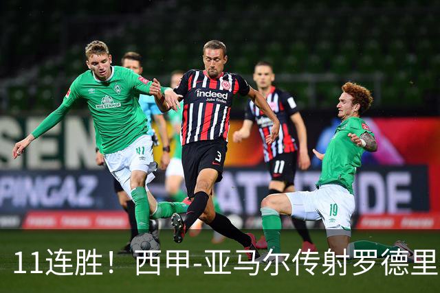 11连胜！西甲-亚马尔传射罗德里建功 巴萨5-2十人贝蒂斯