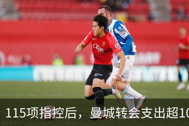 115项指控后，曼城转会支出超10亿镑