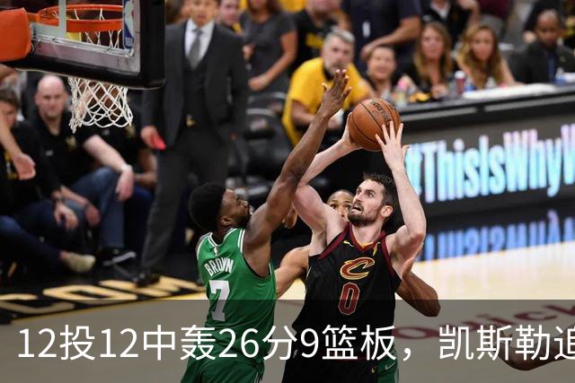 12投12中轰26分9篮板，凯斯勒追平奥尼尔队史纪录