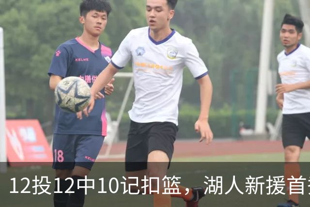 12投12中10记扣篮，湖人新援首秀比肩张伯伦