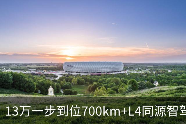 13万一步到位700km+L4同源智驾