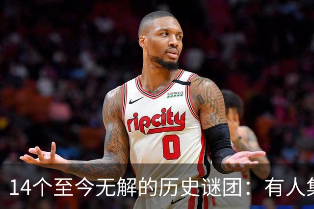 14个至今无解的历史谜团：有人集体狂舞，有人凭空消失