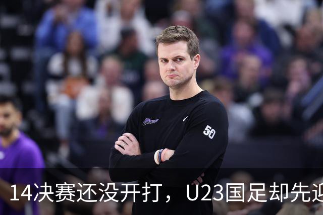 1/4决赛还没开打，U23国足却先迎来坏消息，取胜泰国晋级4强悬了