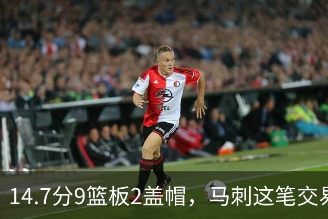 14.7分9篮板2盖帽，马刺这笔交易赌的是他