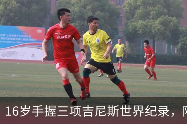 16岁手握三项吉尼斯世界纪录，阿森纳小将道曼获官方证书