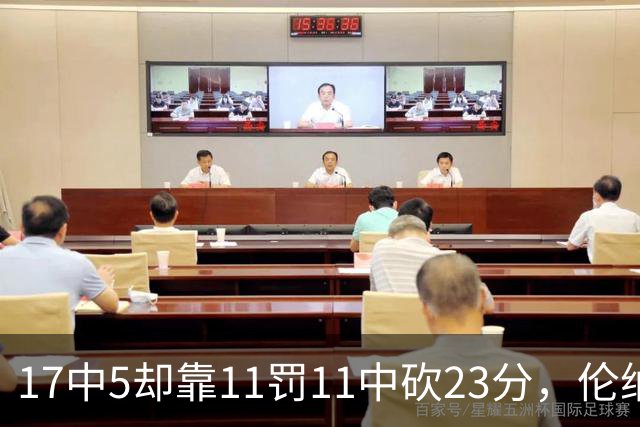 17中5却靠11罚11中砍23分，伦纳德回归首秀手感冰凉