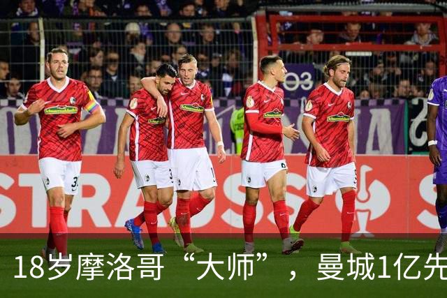 18岁摩洛哥“大师”，曼城1亿先生，纯正法国制造