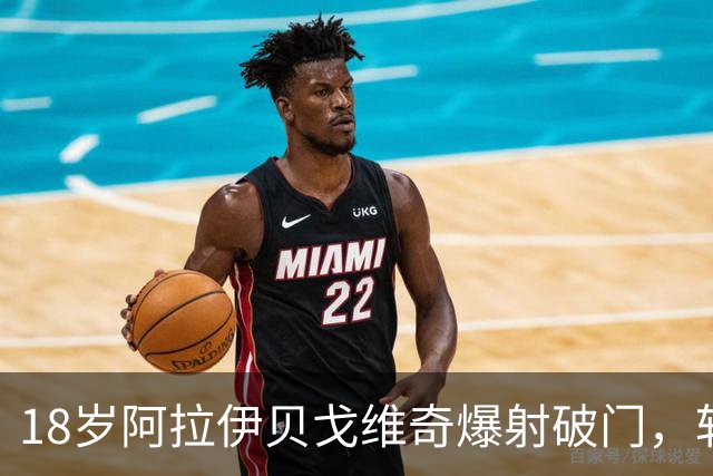 18岁阿拉伊贝戈维奇爆射破门，斩获尤文生涯处子球！