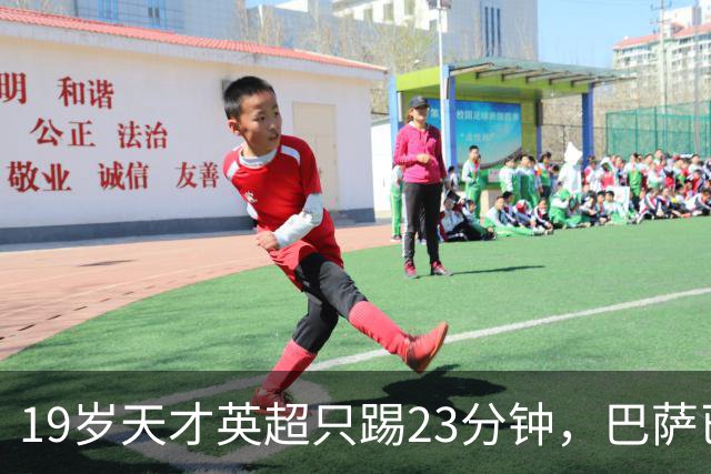 19岁天才英超只踢23分钟，巴萨已在紧盯切尔西